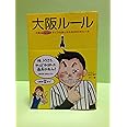 大阪ルール