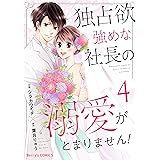 独占欲強めな社長の溺愛がとまりません！4巻 (Berry's COMICS)