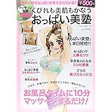 くびれも美肌もかなうおっぱい美塾 (ぶんか社ムック)