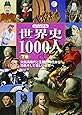 ビジュアル 世界史1000人(下巻)