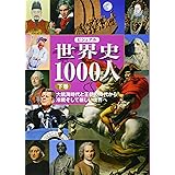 ビジュアル 世界史1000人(下巻)