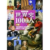 ビジュアル 世界史1000人(下巻)