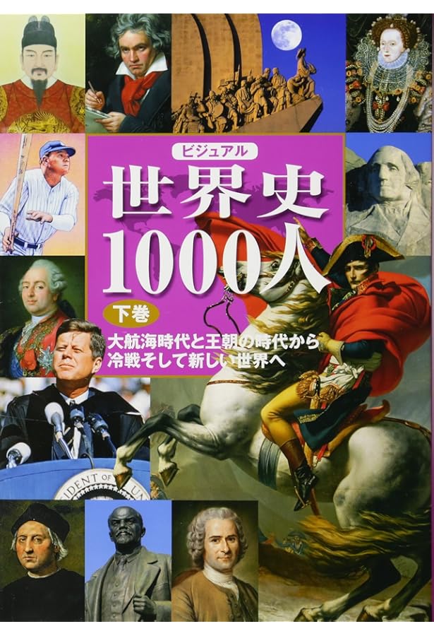 ビジュアル版 日本史1000人 上巻 -古代国家の誕生から秀吉の天下統一