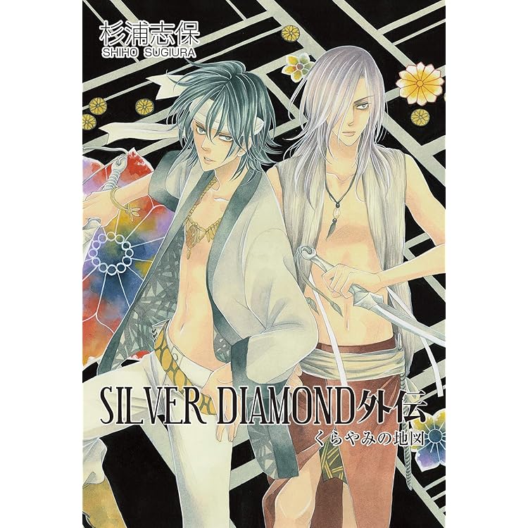 SILVER DIAMOND 1巻 | 杉浦志保 | マンガ | Kindleストア | Amazon