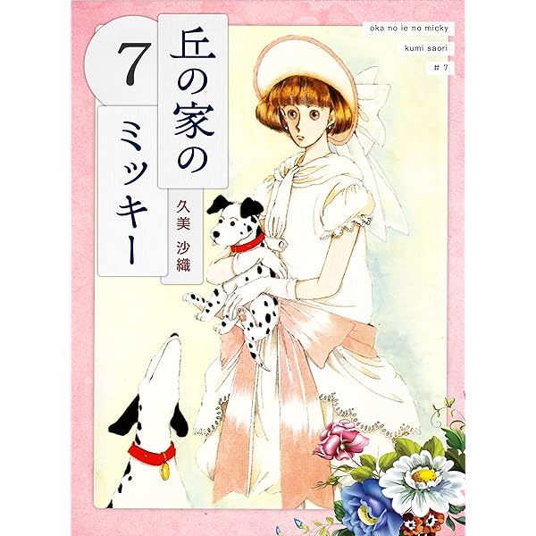 Amazon.co.jp: 丘の家のミッキー9 eBook : 久美 沙織: Kindle Store