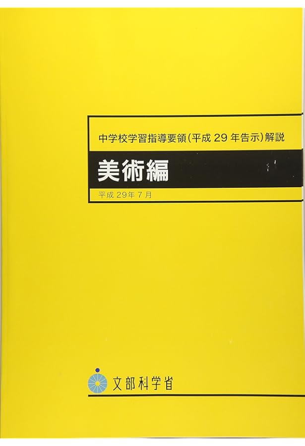 中学校学習指導要領解説 美術編 | 文部科学省 |本 | 通販 | Amazon