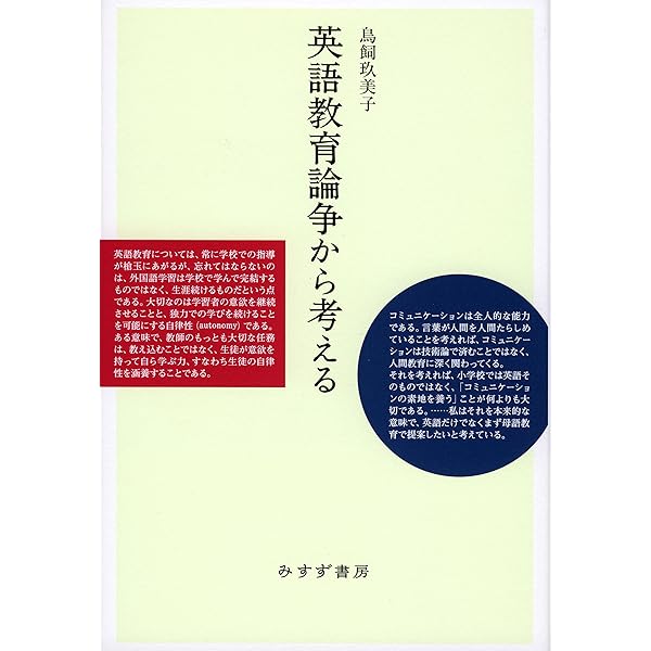 英語教育論争史 (講談社選書メチエ) | 江利川 春雄 |本 | 通販 | Amazon