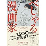 べしゃる漫画家