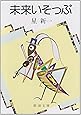 未来いそっぷ (新潮文庫)