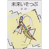 未来いそっぷ (新潮文庫)