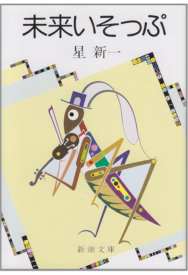 妄想銀行 (新潮文庫) | 新一, 星 |本 | 通販 | Amazon