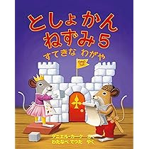 ねずみ 4本目 としょかんねずみ4 はくぶつかんのひみつ | ダニエル・カーク