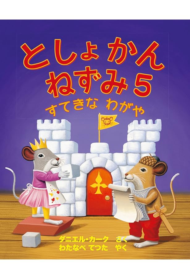 Amazon.co.jp: としょかんねずみ2 ひみつのともだち : ダニエル