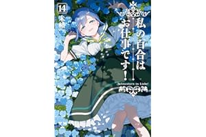 私の百合はお仕事です！: 14【カラーイラスト特典付】 (百合姫コミックス)