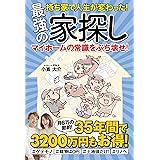 持ち家で人生が変わった！最強の家探し