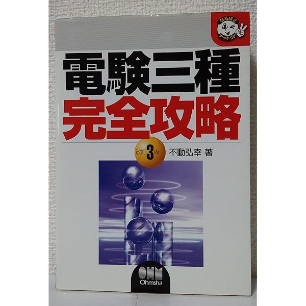 電験三種計算問題の徹底研究 (なるほどナットク) | 家村 道雄 |本
