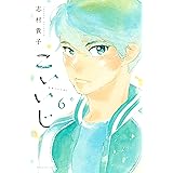 こいいじ（６） (Ｋｉｓｓコミックス)