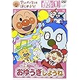 アンパンマンとはじめよう! お歌と手あそび編 ステップ1 元気100倍! おゆうぎしようね [DVD]