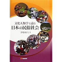 Amazon.co.jp: 文化人類学で読む日本の民俗社会 (有斐閣選書 1669