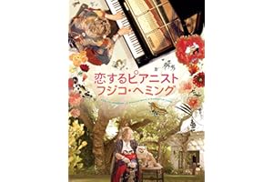 恋するピアニスト フジコ・ヘミング