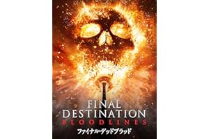 ファイナル・デッドブラッド