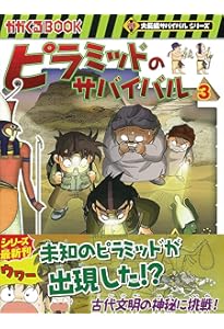 ピラミッドのサバイバル (2) (大長編サバイバルシリーズ) | 洪在徹・文