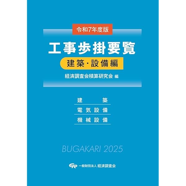 改訂61版 建設工事標準歩掛 | 一般財団法人 建設物価調査会 |本
