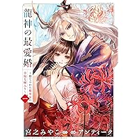 千年の花嫁(1) (KCx) | 遠山 えま |本 | 通販 | Amazon