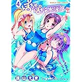 ぽちゃぽちゃ水泳部　４巻 (まんがタイムコミックス)