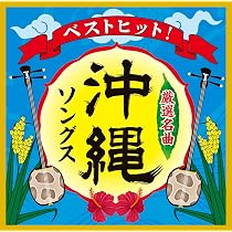 Amazon.co.jp: 決定版 沖縄の民謡 島唄: ミュージック
