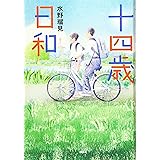 十四歳日和