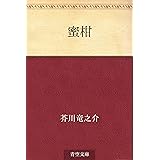 蜜柑