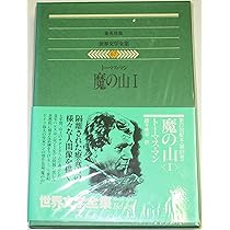 世界文学全集〈68〉トーマス・マン (1980年)魔の山2 |本 | 通販 | Amazon