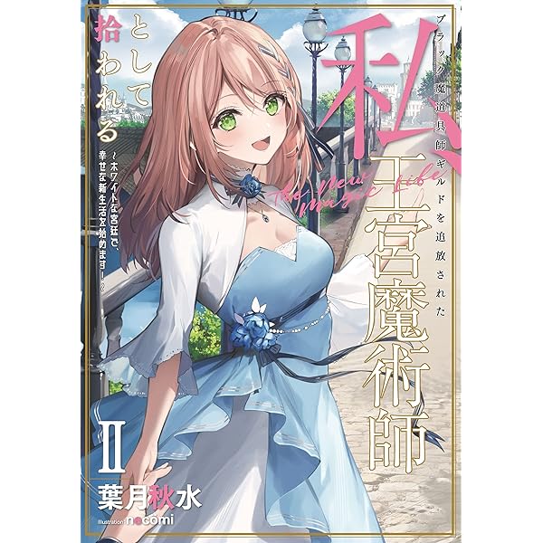 Amazon.co.jp: ブラック魔道具師ギルドを追放された私、王宮魔術