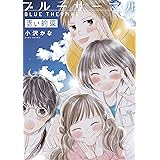 ブルーサーマル 青い約束 (バンチコミックス)
