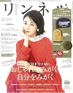 リンネル 8 月 号 2019