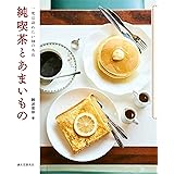 純喫茶とあまいもの: 一度は訪れたい30の名店