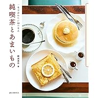 純喫茶とあまいもの: 一度は訪れたい30の名店