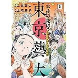 最後の秘境 東京藝大―天才たちのカオスな日常―　3巻: バンチコミックス