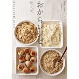 4種の常備だねでいつでもおいしい! ! おからレシピ