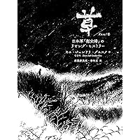 草 日本軍「慰安婦」のリビング・ヒストリー