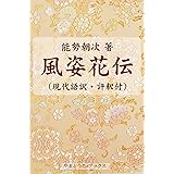 風姿花伝（現代語訳・評釈付）