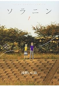 Amazon.co.jp: ソラニン 新装版 (ビッグコミックススペシャル) : 浅野