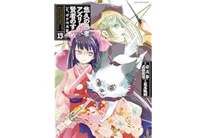 悠久の愚者アズリーの、賢者のすゝめ　-と、ポチの大冒険-　13　【電子書店共通特典イラスト付】 (アース・スターコミックス)