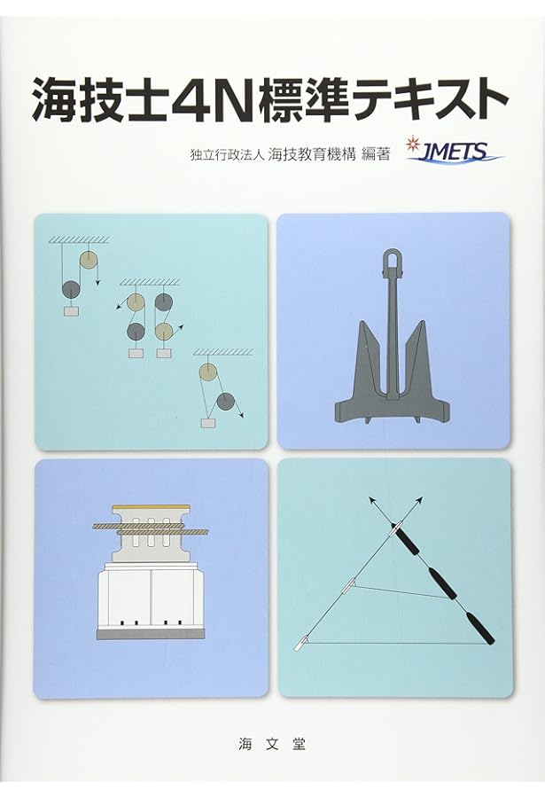 海技士4・5N 合格テキスト セット　海文堂 海文堂出版株式会社