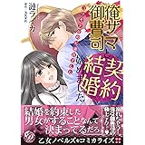 俺サマ御曹司と契約結婚始めました~コワモテなのに溺甘でした~ (乙女ドルチェ・コミックス)