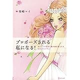 プロポーズされる私になる！