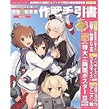 艦隊これくしょん -艦これ- 提督＠報告書Vol.1.5 作戦手引書 (エンターブレインムック)