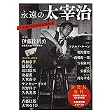 永遠の太宰治 (文藝別冊)