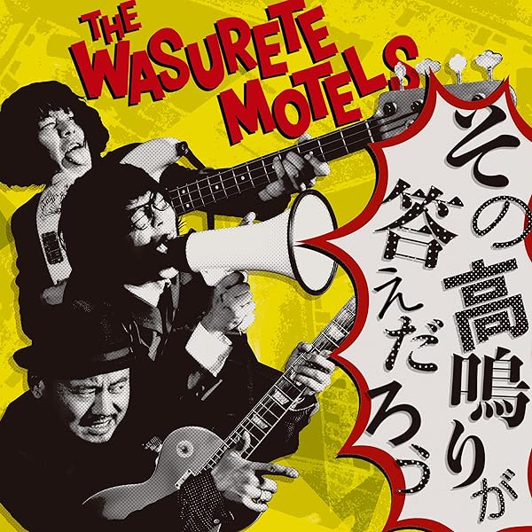 忘れてモーテルズ 激レア 音源セット 忘れてモーテルズ | レコードの日 オフィシャルサイト